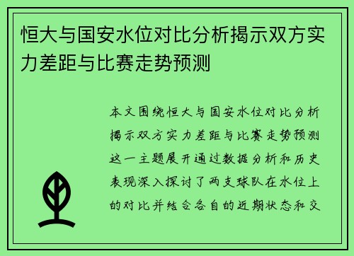 恒大与国安水位对比分析揭示双方实力差距与比赛走势预测