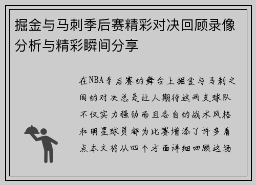 掘金与马刺季后赛精彩对决回顾录像分析与精彩瞬间分享