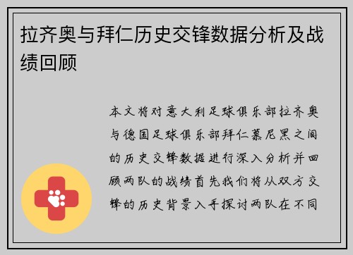拉齐奥与拜仁历史交锋数据分析及战绩回顾