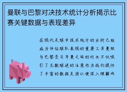 曼联与巴黎对决技术统计分析揭示比赛关键数据与表现差异