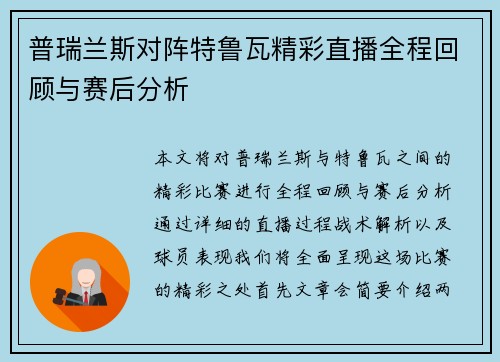 普瑞兰斯对阵特鲁瓦精彩直播全程回顾与赛后分析