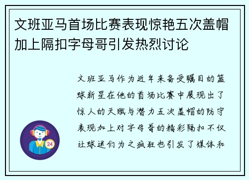 文班亚马首场比赛表现惊艳五次盖帽加上隔扣字母哥引发热烈讨论