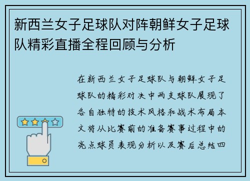新西兰女子足球队对阵朝鲜女子足球队精彩直播全程回顾与分析
