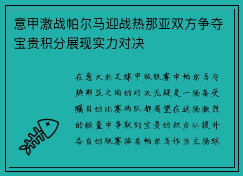 意甲激战帕尔马迎战热那亚双方争夺宝贵积分展现实力对决