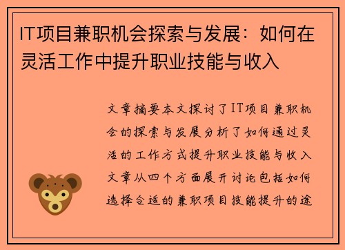 IT项目兼职机会探索与发展：如何在灵活工作中提升职业技能与收入