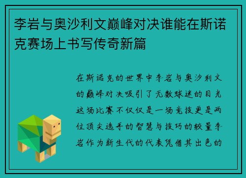 李岩与奥沙利文巅峰对决谁能在斯诺克赛场上书写传奇新篇
