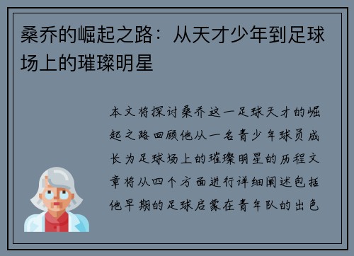 桑乔的崛起之路：从天才少年到足球场上的璀璨明星