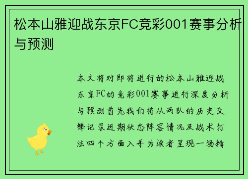松本山雅迎战东京FC竞彩001赛事分析与预测