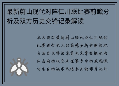 最新蔚山现代对阵仁川联比赛前瞻分析及双方历史交锋记录解读