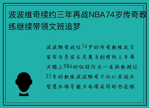 波波维奇续约三年再战NBA74岁传奇教练继续带领文班追梦