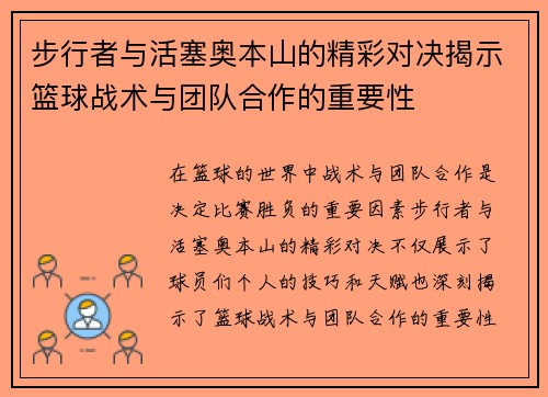 步行者与活塞奥本山的精彩对决揭示篮球战术与团队合作的重要性