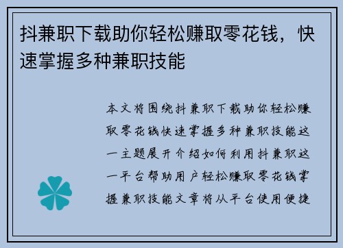 抖兼职下载助你轻松赚取零花钱，快速掌握多种兼职技能