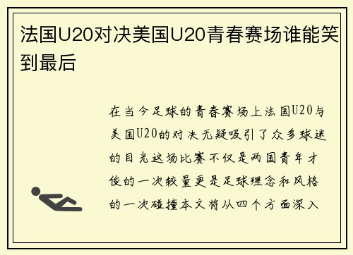 法国U20对决美国U20青春赛场谁能笑到最后