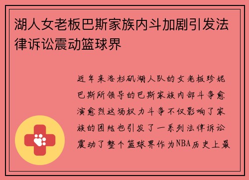 湖人女老板巴斯家族内斗加剧引发法律诉讼震动篮球界