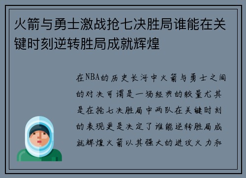 火箭与勇士激战抢七决胜局谁能在关键时刻逆转胜局成就辉煌