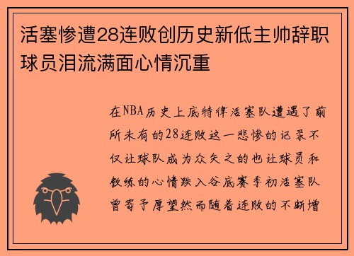 活塞惨遭28连败创历史新低主帅辞职球员泪流满面心情沉重