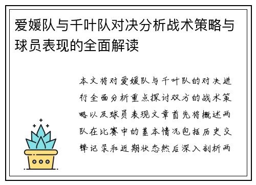 爱媛队与千叶队对决分析战术策略与球员表现的全面解读