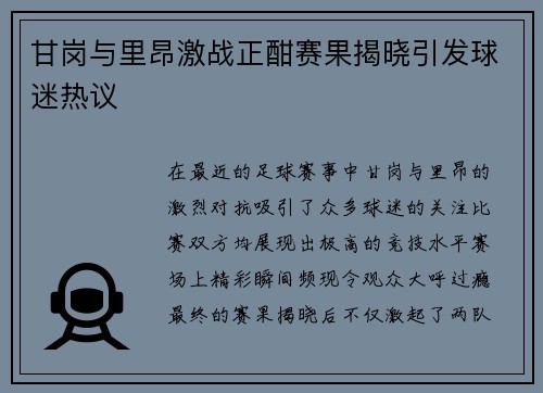 甘岗与里昂激战正酣赛果揭晓引发球迷热议