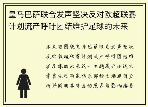 皇马巴萨联合发声坚决反对欧超联赛计划流产呼吁团结维护足球的未来
