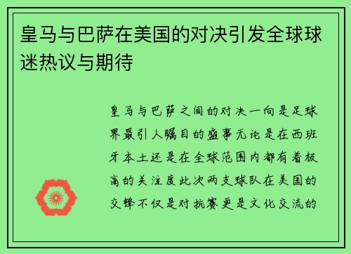 皇马与巴萨在美国的对决引发全球球迷热议与期待