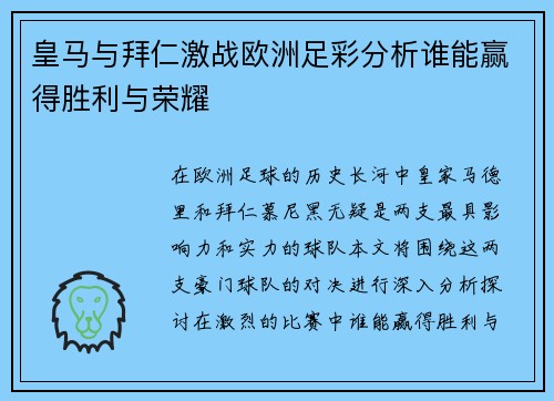 皇马与拜仁激战欧洲足彩分析谁能赢得胜利与荣耀