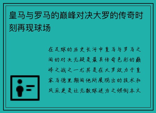 皇马与罗马的巅峰对决大罗的传奇时刻再现球场