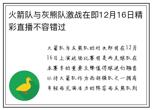 火箭队与灰熊队激战在即12月16日精彩直播不容错过