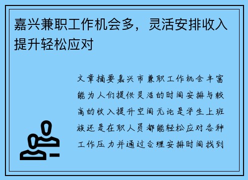 嘉兴兼职工作机会多，灵活安排收入提升轻松应对
