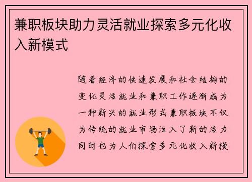 兼职板块助力灵活就业探索多元化收入新模式