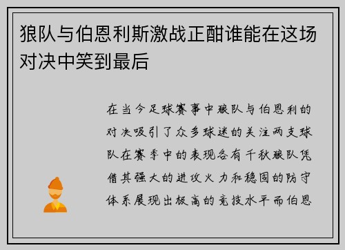 狼队与伯恩利斯激战正酣谁能在这场对决中笑到最后