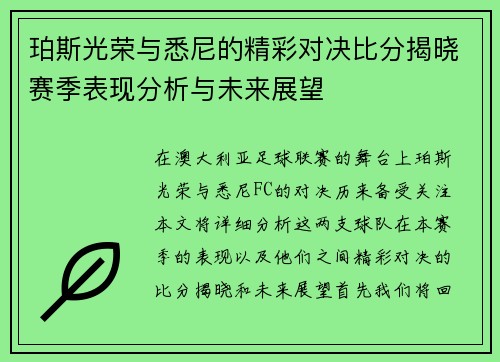 珀斯光荣与悉尼的精彩对决比分揭晓赛季表现分析与未来展望