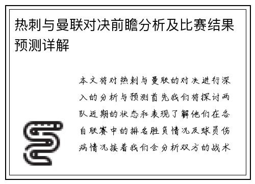 热刺与曼联对决前瞻分析及比赛结果预测详解