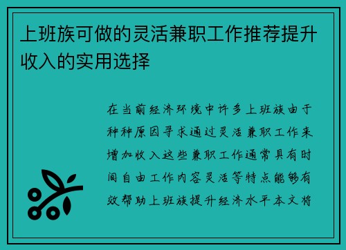 上班族可做的灵活兼职工作推荐提升收入的实用选择