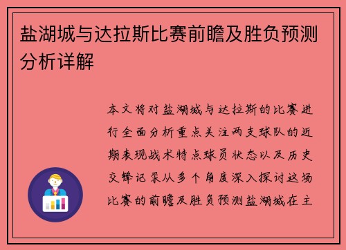 盐湖城与达拉斯比赛前瞻及胜负预测分析详解