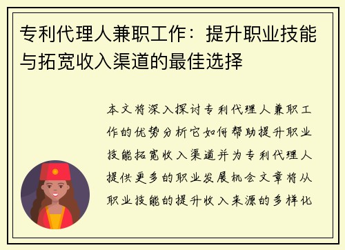 专利代理人兼职工作：提升职业技能与拓宽收入渠道的最佳选择