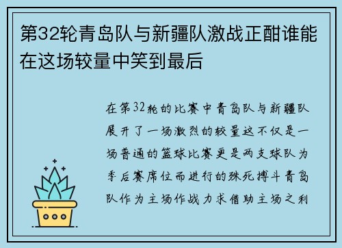 第32轮青岛队与新疆队激战正酣谁能在这场较量中笑到最后