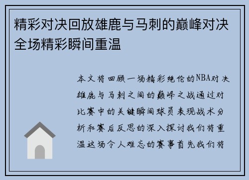 精彩对决回放雄鹿与马刺的巅峰对决全场精彩瞬间重温