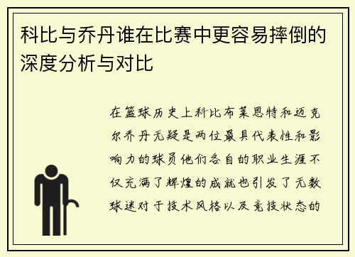 科比与乔丹谁在比赛中更容易摔倒的深度分析与对比