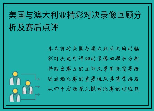 美国与澳大利亚精彩对决录像回顾分析及赛后点评