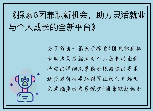 《探索6团兼职新机会，助力灵活就业与个人成长的全新平台》
