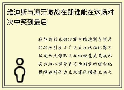 维迪斯与海牙激战在即谁能在这场对决中笑到最后