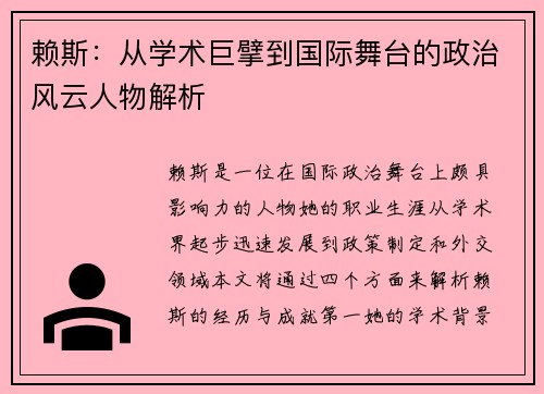 赖斯：从学术巨擘到国际舞台的政治风云人物解析