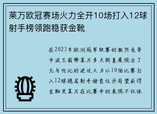 莱万欧冠赛场火力全开10场打入12球射手榜领跑稳获金靴