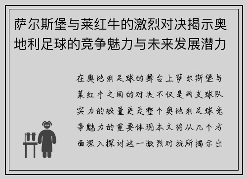 萨尔斯堡与莱红牛的激烈对决揭示奥地利足球的竞争魅力与未来发展潜力