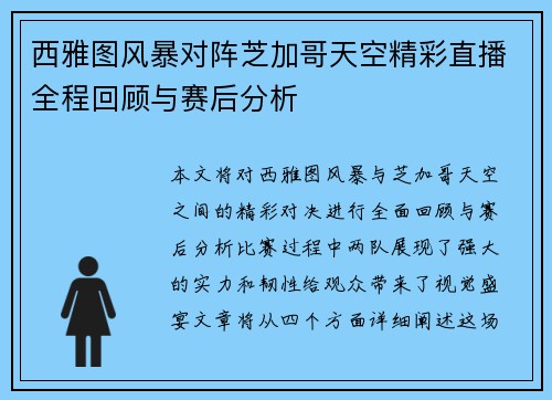 西雅图风暴对阵芝加哥天空精彩直播全程回顾与赛后分析