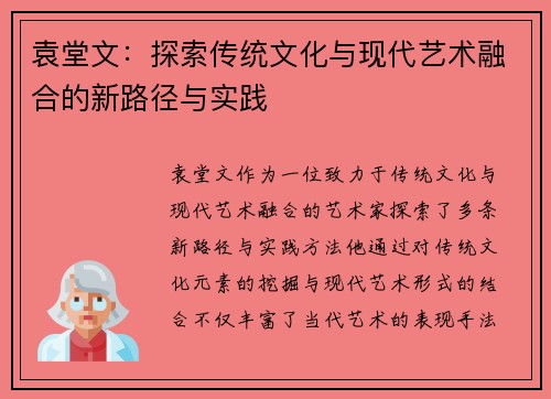 袁堂文：探索传统文化与现代艺术融合的新路径与实践