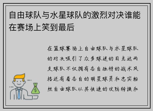 自由球队与水星球队的激烈对决谁能在赛场上笑到最后