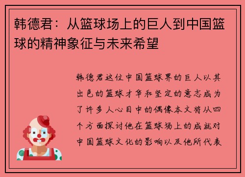 韩德君：从篮球场上的巨人到中国篮球的精神象征与未来希望