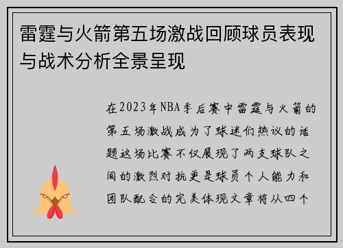 雷霆与火箭第五场激战回顾球员表现与战术分析全景呈现