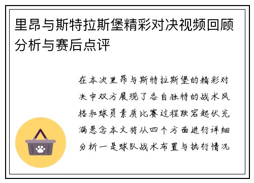 里昂与斯特拉斯堡精彩对决视频回顾分析与赛后点评